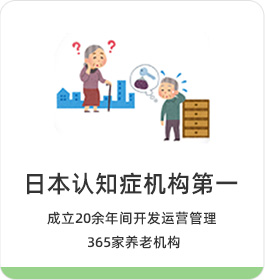 专业认知症护理机构 成立20余年开发运营管理301家养老机构