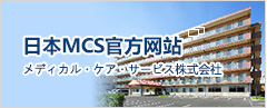 日本MCS官方网站