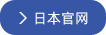 日本官网