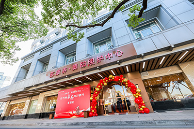 苏康养美邸认知照护中心(二期)