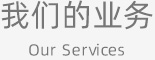 我们的业务 Our Services